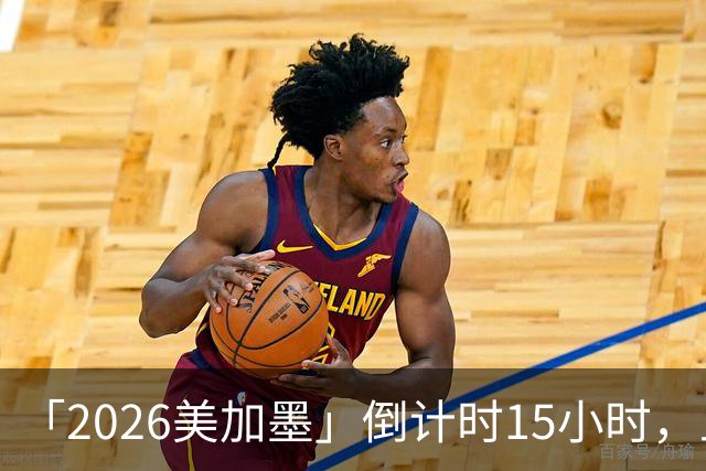 「2026美加墨」倒计时15小时，上直播吧追世界杯！你想要的全都有