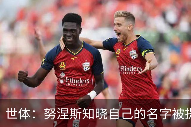 世体：努涅斯知晓自己的名字被提及，他正在等待巴萨的消息