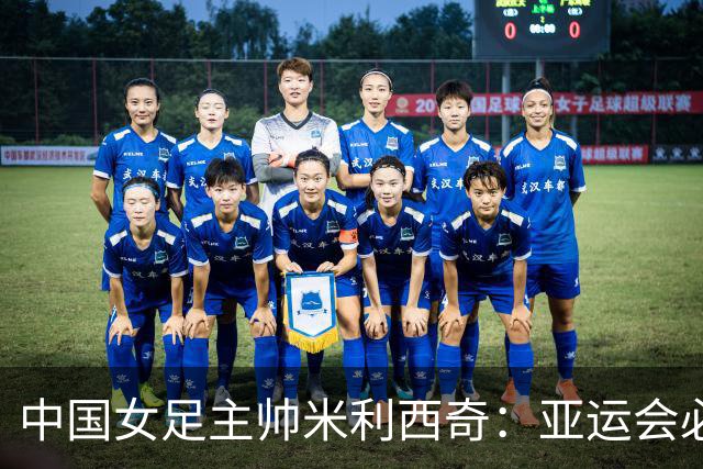 中国女足主帅米利西奇：亚运会必须为金牌而战