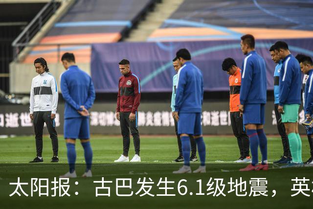 太阳报：古巴发生6.1级地震，英格兰队在佛州的训练营震感强烈