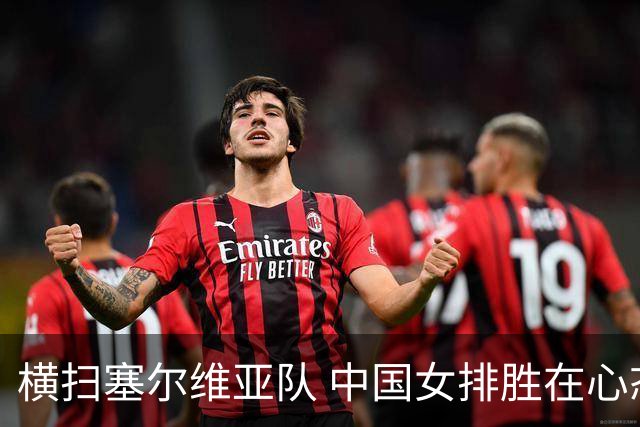 横扫塞尔维亚队 中国女排胜在心态转变