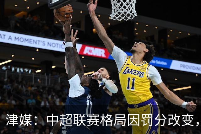 津媒：中超联赛格局因罚分改变，呈现“两头尖、中间鼓”的态势