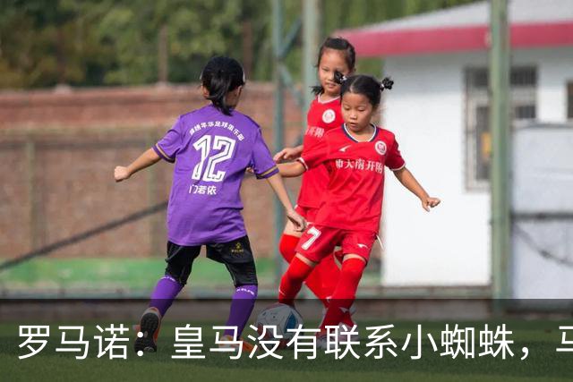 罗马诺：皇马没有联系小蜘蛛，马竞也未对传闻做出回应