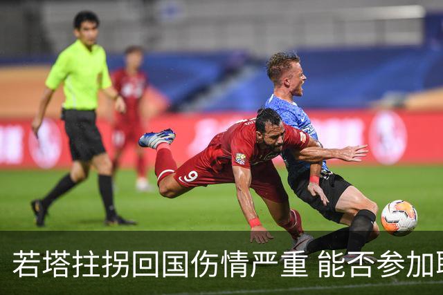 若塔拄拐回国伤情严重 能否参加联赛杯决赛成疑问