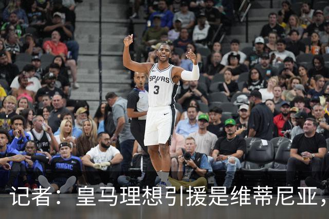 记者：皇马理想引援是维蒂尼亚，还有萨利巴、麦卡利斯特、哈兰德