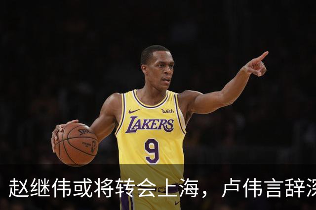 赵继伟或将转会上海，卢伟言辞深意，最佳归宿或为北京男篮