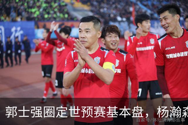 郭士强圈定世预赛基本盘，杨瀚森回归补齐内线拼图，徐杰有新动向！