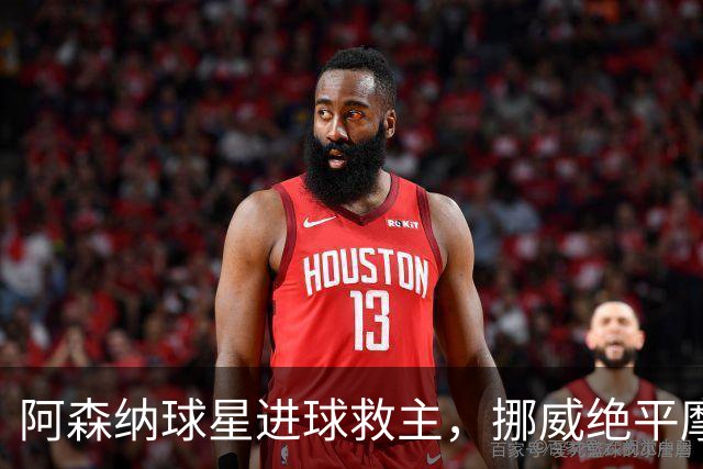 阿森纳球星进球救主，挪威绝平摩洛哥，哈兰德彻底哑火：尴尬0射正