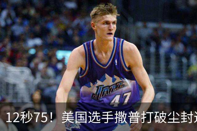 12秒75！美国选手撒普打破尘封近14年的男子110米栏世界纪录
