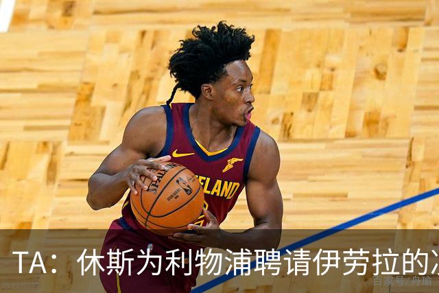 TA：休斯为利物浦聘请伊劳拉的决定，将直接决定他职业生涯的走向